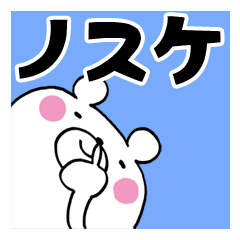 Nosuke's Bear Stickers