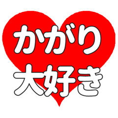 【専用】かがりに送る大きいハートの想い