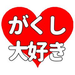 【専用】がくしに送る大きいハートの想い