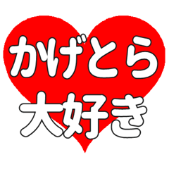 【専用】かげとらに送る大きいハートの想い