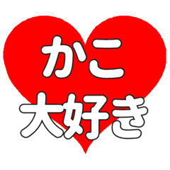 【専用】かこに送る大きいハートの想い