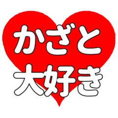 【専用】かざとに送る大きいハートの想い