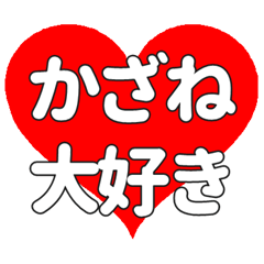 【専用】かざねに送る大きいハートの想い