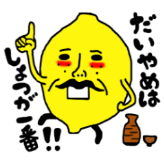 [kagoshima] dialect Lemon Oyaji 3