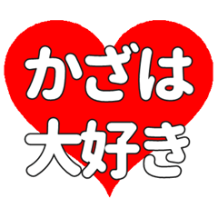 【専用】かざはに送る大きいハートの想い