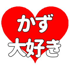 【専用】かずに送る大きいハートの想い