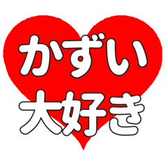 【専用】かずいに送る大きいハートの想い