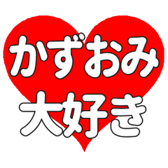 【専用】かずおみに送る大きいハートの想い