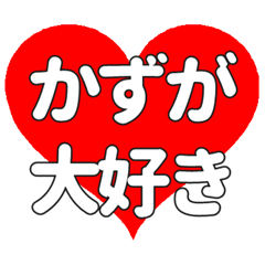 【専用】かずがに送る大きいハートの想い