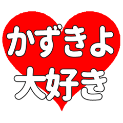 【専用】かずきよに送る大きいハートの想い