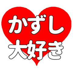 【専用】かずしに送る大きいハートの想い