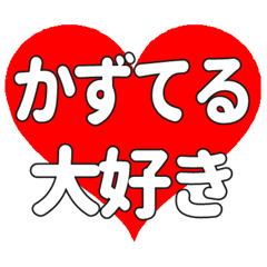 【専用】かずてるに送る大きいハートの想い