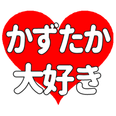 【専用】かずたかに送る大きいハートの想い