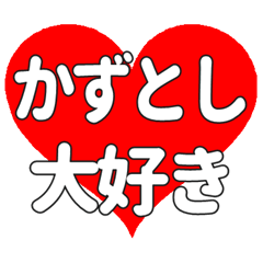 【専用】かずとしに送る大きいハートの想い