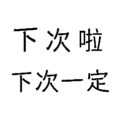 個性派懶人貼圖