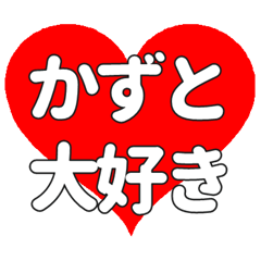 【専用】かずとに送る大きいハートの想い