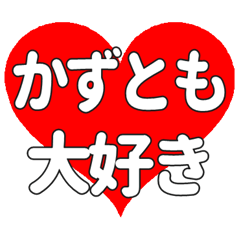 【専用】かずともに送る大きいハートの想い