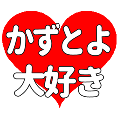 【専用】かずとよに送る大きいハートの想い