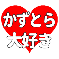 【専用】かずとらに送る大きいハートの想い