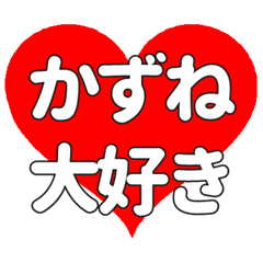 【専用】かずねに送る大きいハートの想い
