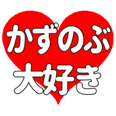 【専用】かずのぶに送る大きいハートの想い
