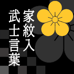 Samurai language with family crest Ume