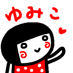 名前スタンプ ゆみこ 白目な女の子2 Line スタンプ Line Store