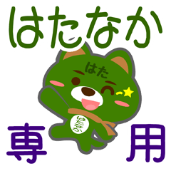 Sticker for "Hatanaka"