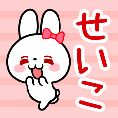 The white rabbit with ribbon "Seiko"