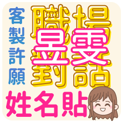 昱雯 <上班族職場對話>客服、業務、接案