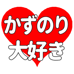 【専用】かずのりに送る大きいハートの想い