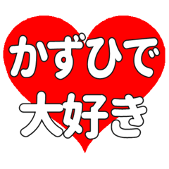 【専用】かずひでに送る大きいハートの想い