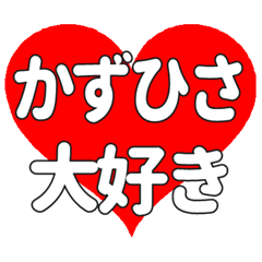 【専用】かずひさに送る大きいハートの想い