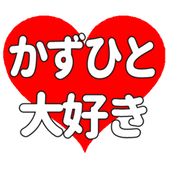 【専用】かずひとに送る大きいハートの想い