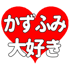 【専用】かずふみに送る大きいハートの想い