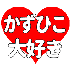 【専用】かずひこに送る大きいハートの想い