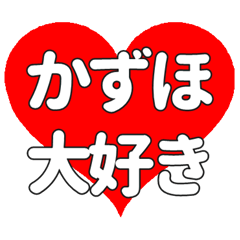 【専用】かずほに送る大きいハートの想い