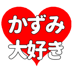 【専用】かずみに送る大きいハートの想い