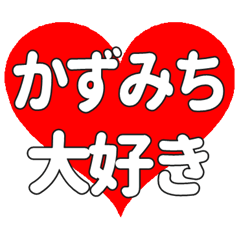 【専用】かずみちに送る大きいハートの想い