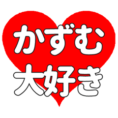 【専用】かずむに送る大きいハートの想い