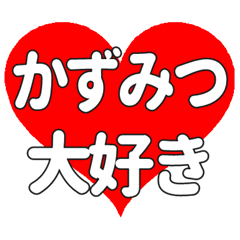 【専用】かずみつに送る大きいハートの想い