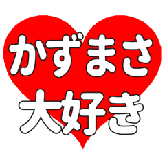 【専用】かずまさに送る大きいハートの想い