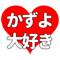 【専用】かずよに送る大きいハートの想い