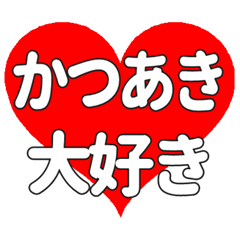 【専用】かつあきに送る大きいハートの想い