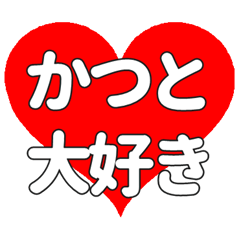 【専用】かつとに送る大きいハートの想い