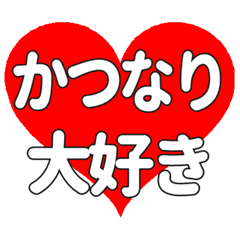 【専用】かつなりに送る大きいハートの想い