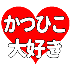 【専用】かつひこに送る大きいハートの想い
