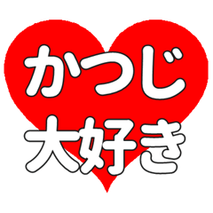 【専用】かつじに送る大きいハートの想い
