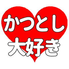 【専用】かつとしに送る大きいハートの想い