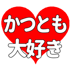 【専用】かつともに送る大きいハートの想い